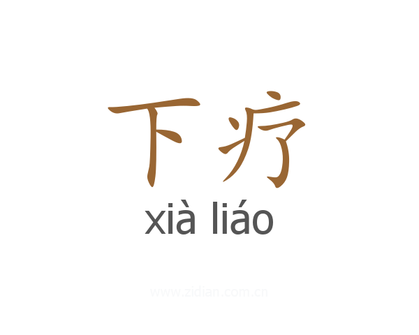 下疗