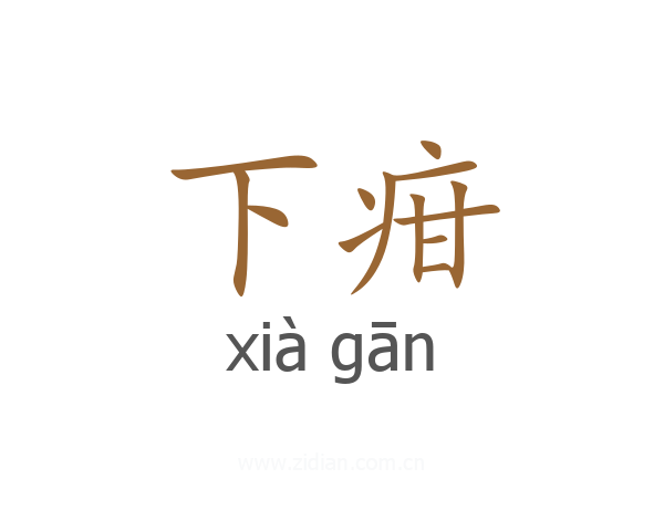 下疳