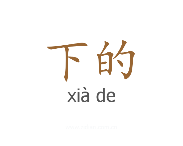 下的
