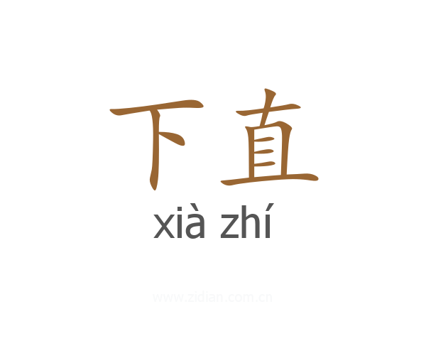下直