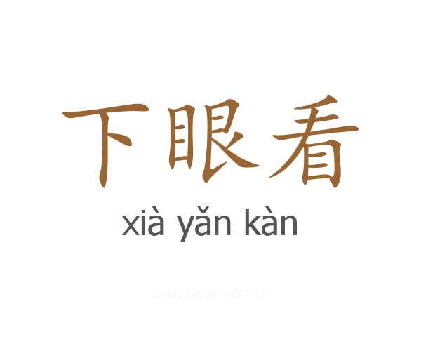 下眼看