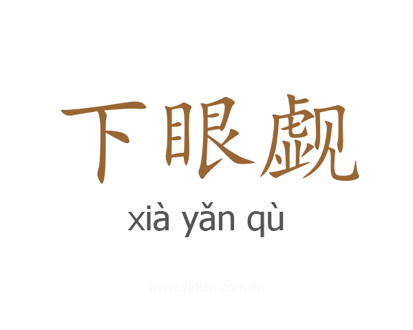 下眼觑