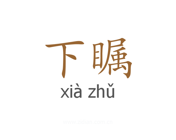 下瞩