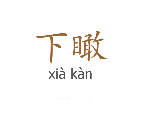 下瞰