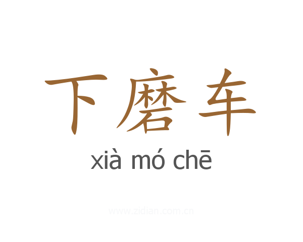 下磨车