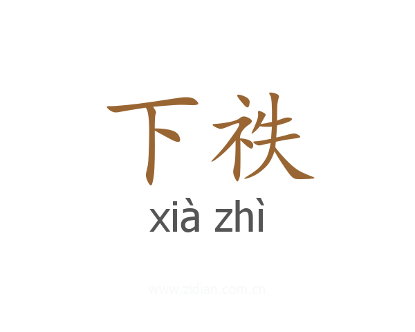 下祑