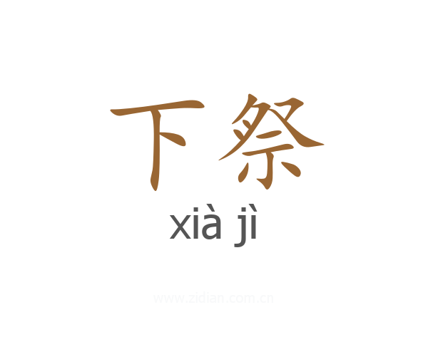 下祭