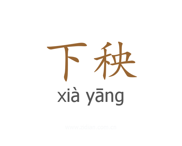 下秧