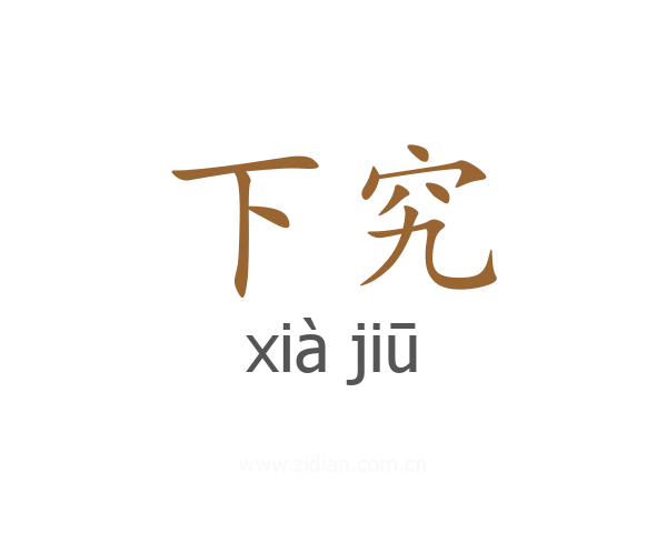 下究