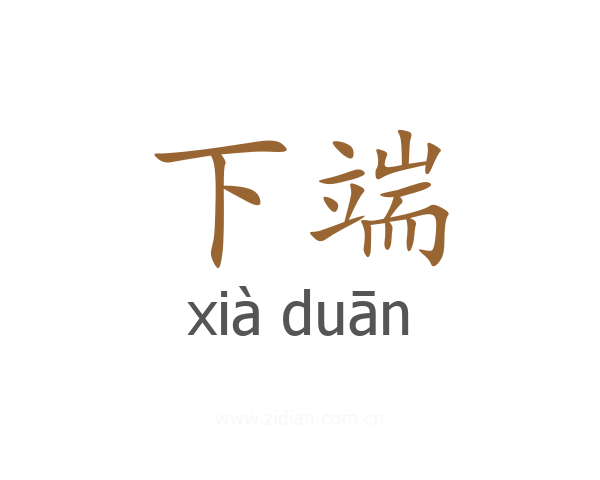 下端
