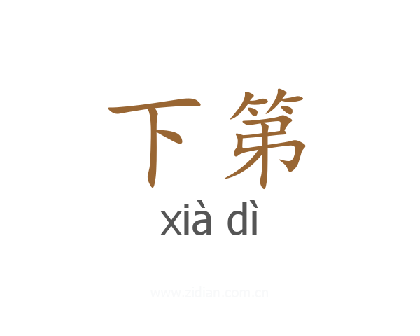 下第