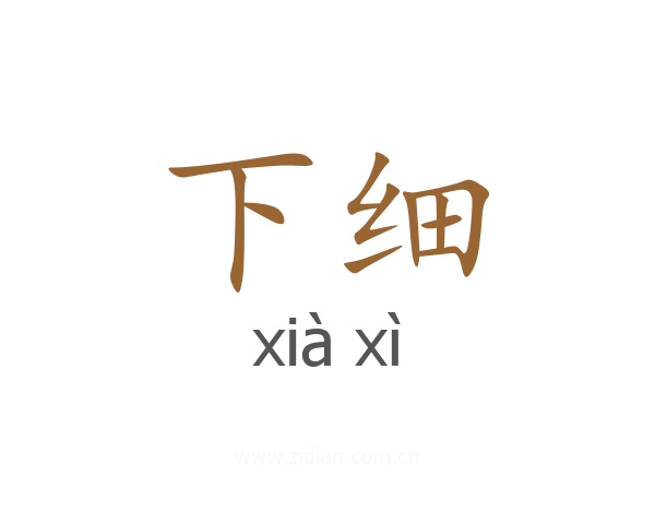 下细