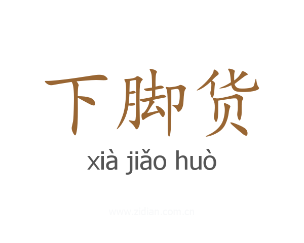 下脚货