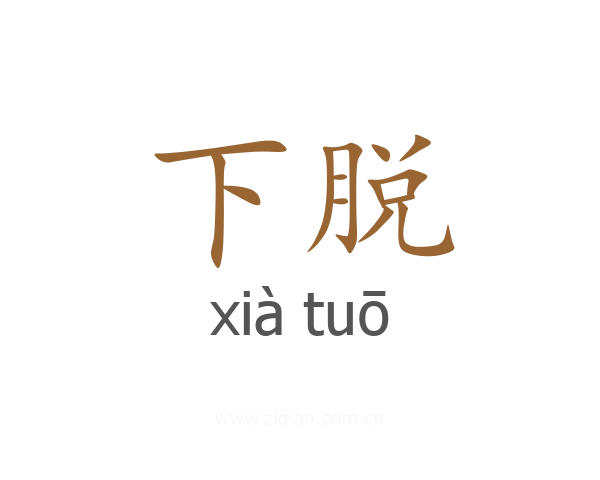 下脱