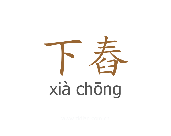 下舂