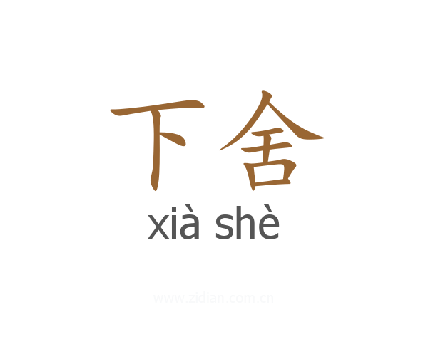 下舍