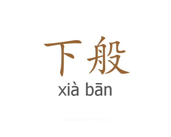 下般