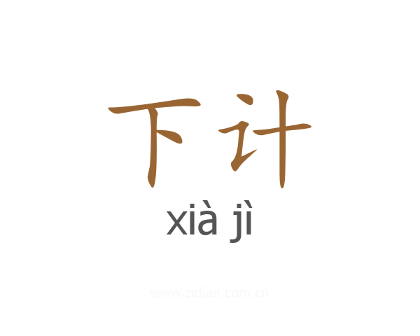 下计