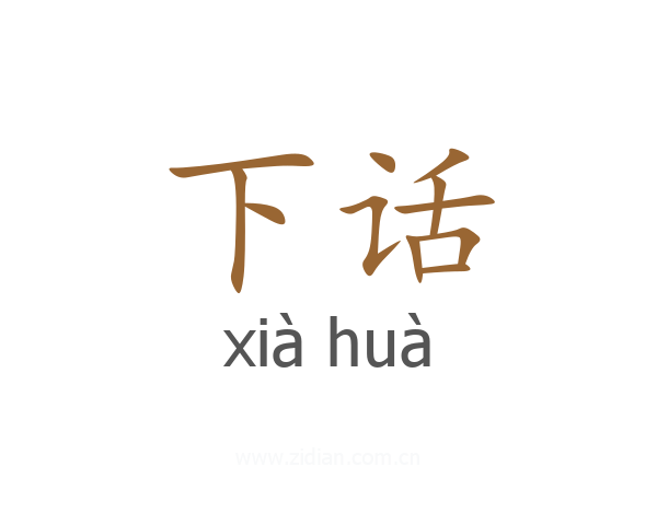 下话
