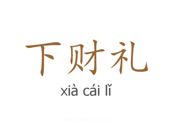下财礼