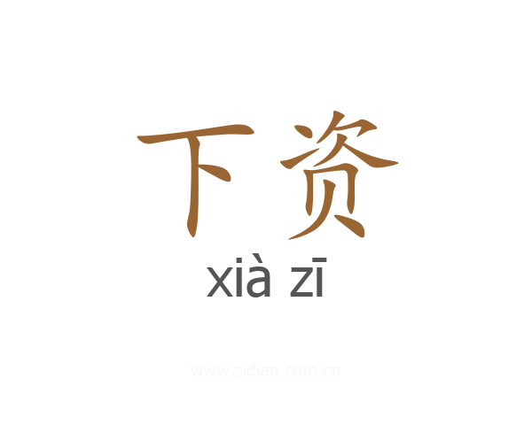下资