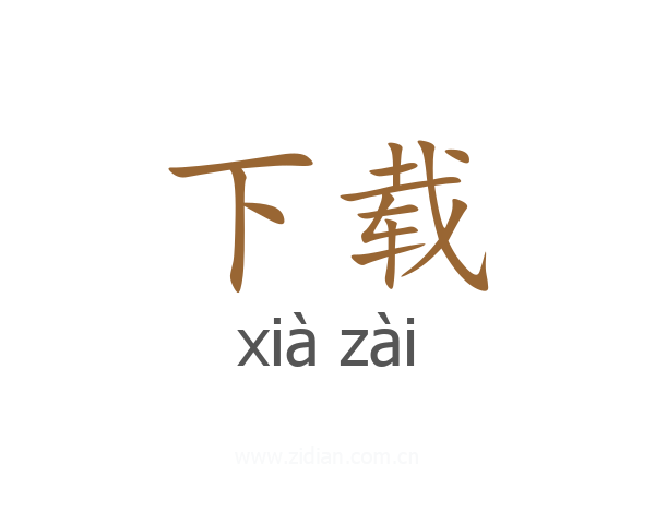 下载