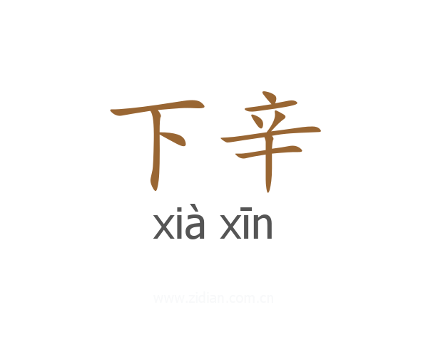 下辛