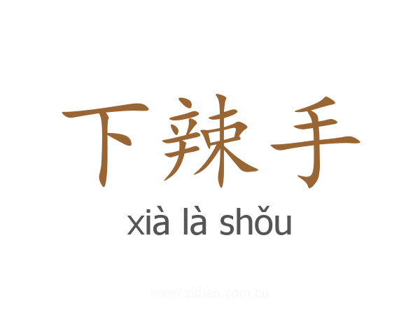 下辣手