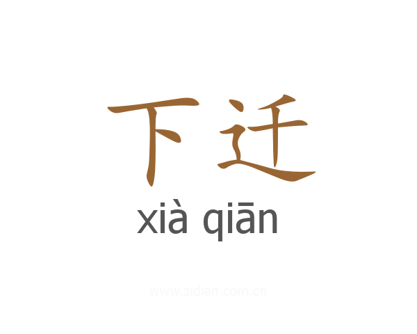 下迁