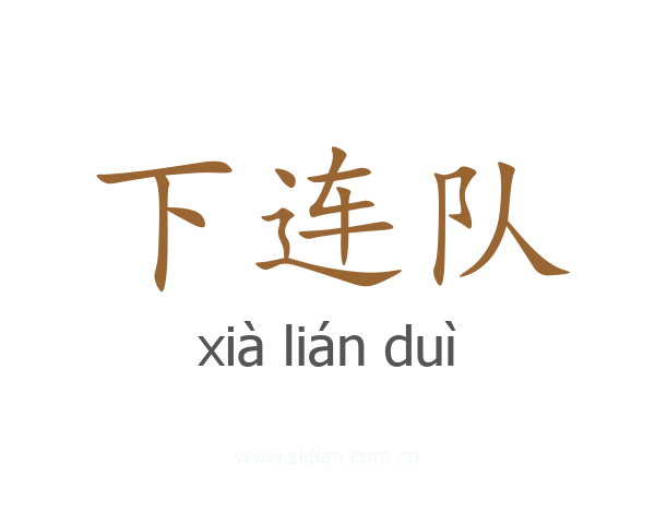 下连队