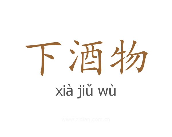 下酒物