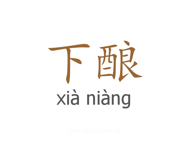 下酿