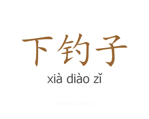 下钓子