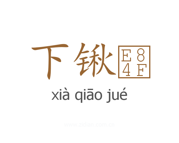 下锹
