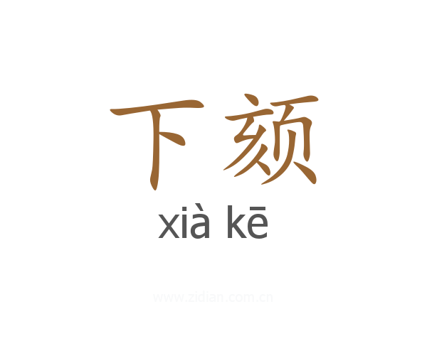 下颏