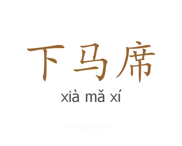下马席