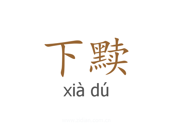 下黩