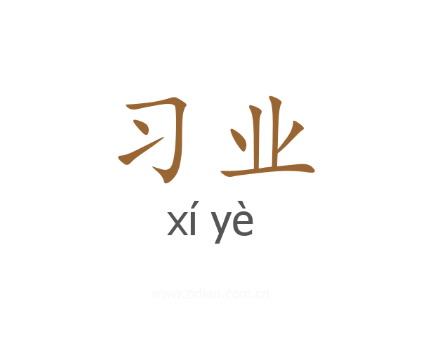 习业
