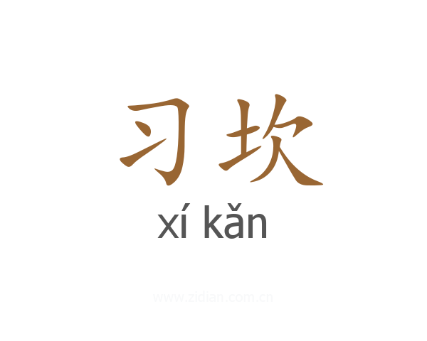 习坎