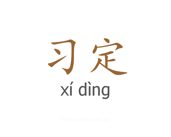 习定