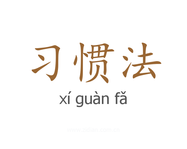 习惯法