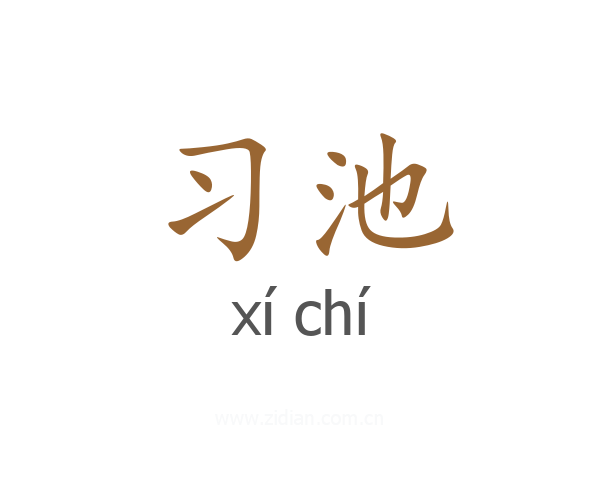 习池
