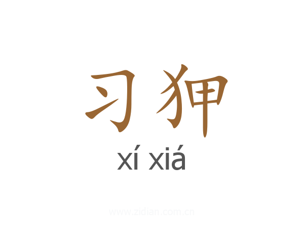 习狎