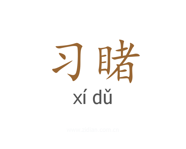 习睹
