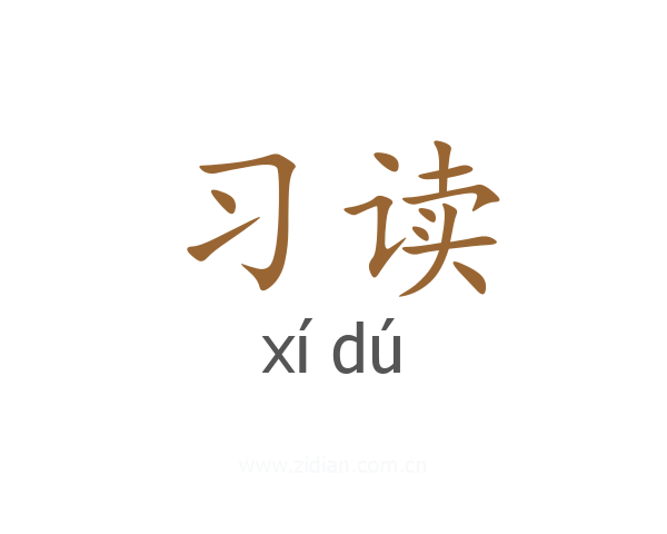 习读