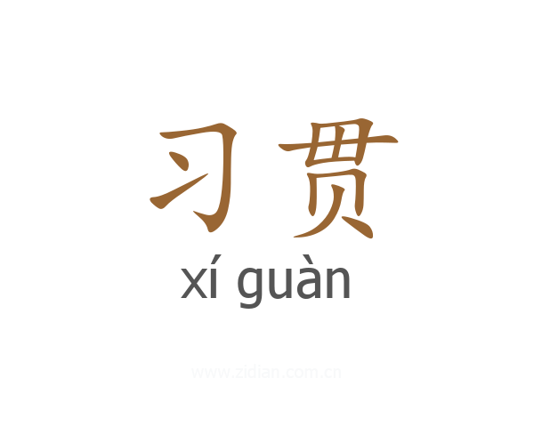 习贯