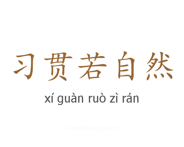 习贯若自然