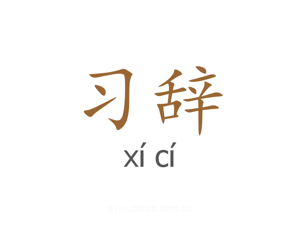 习辞