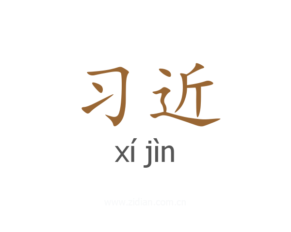 习近