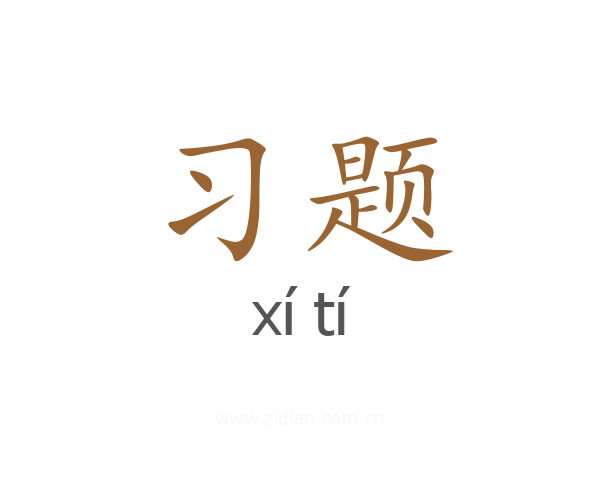习题